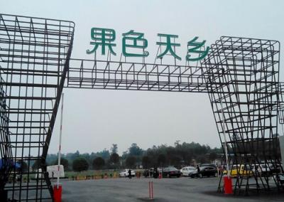 眉山果色天鄉有機生態(tài)農莊 